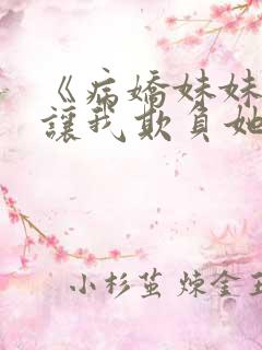 《病娇妹妹只想让我欺负她