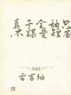 真千金她只谋权,不谋爱短剧全集大结局