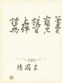 错上校霸笔趣阁无弹窗免费阅读