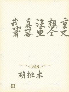 我真没想重生啊萧容鱼全文阅读