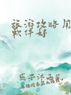 旅游攻略用什么软件好