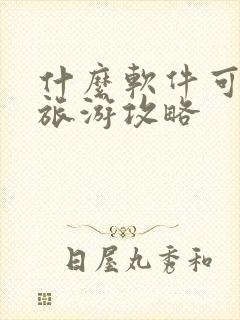 什么软件可以做旅游攻略