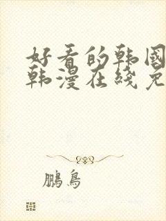 好看的韩国漫画韩漫在线免费阅读