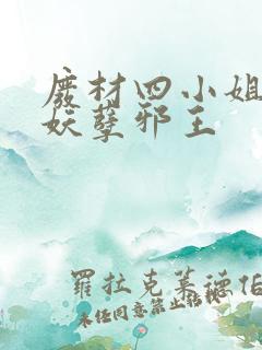 废材四小姐误惹妖孽邪王