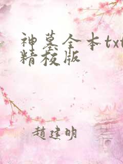 神墓全本txt精校版