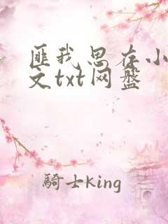 匪我思存小说全文txt网盘