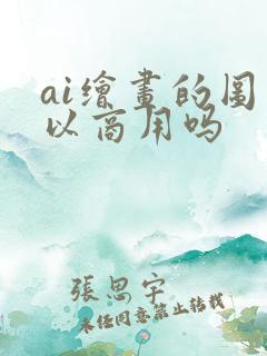 ai绘画的图可以商用吗