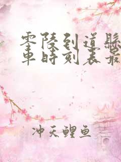 零陵到道县的汽车时刻表最新