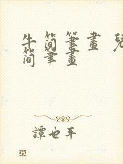 牛简笔画 儿童简笔画