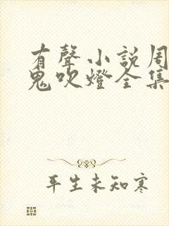 有声小说周建龙鬼吹灯全集