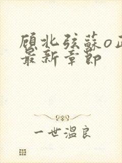 顾北弦苏o正版最新章节