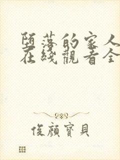 堕落的家人动漫在线观看全集免费高清