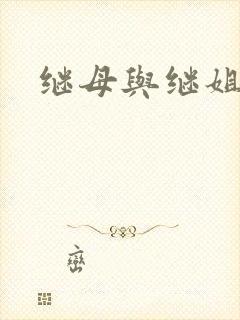 继母与继姐韩漫