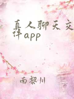 真人聊天交友软件app