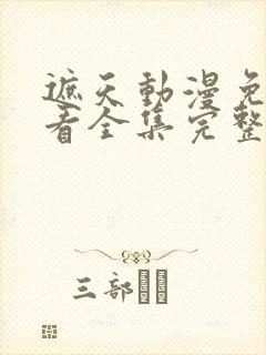 遮天动漫免费观看全集完整版