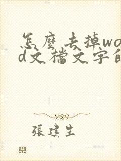 怎么去掉word文档文字的底色