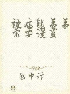 被病态弟弟肆意索要漫画