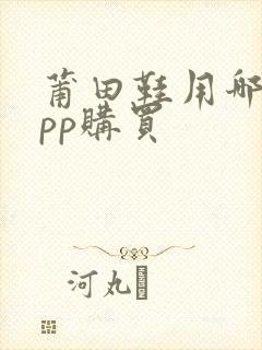 莆田鞋用哪个app购买