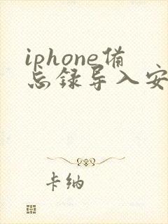 iphone备忘录导入安卓手机