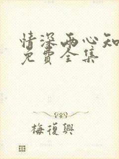 情深两心知短剧免费全集