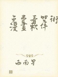 免费看咒术回战漫画软件