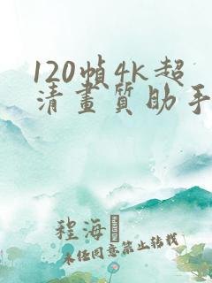 120帧4k超清画质助手