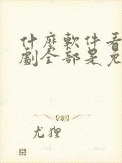 什么软件看电视剧全部是免费的