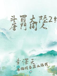 斗罗大陆2绝世唐门同人