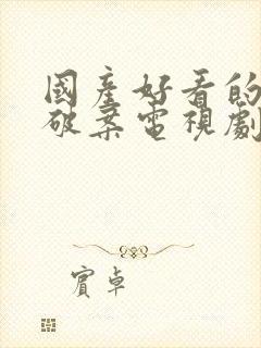 国产好看的悬疑破案电视剧