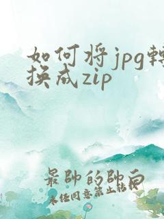 如何将jpg转换成zip
