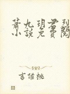 萧九玥君烈穿越小说免费阅读