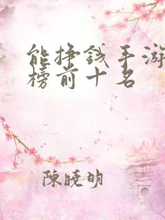 能挣钱手游排行榜前十名