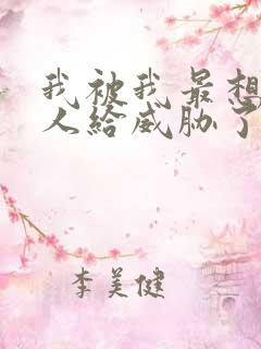 我被我最想抱的人给威胁了免费观看动漫全集