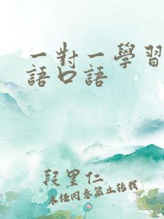 一对一学习班英语口语