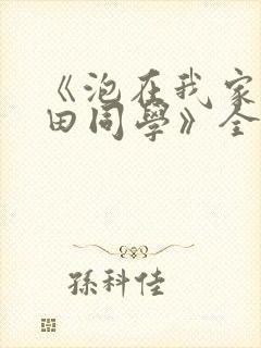 《泡在我家的黑田同学》全集在线观看
