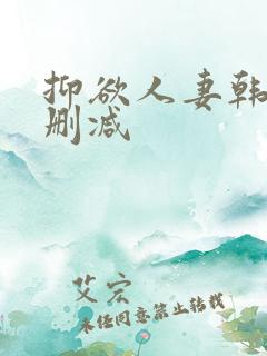 抑欲人妻韩漫无删减