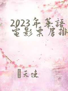 2023年华语电影票房排行榜