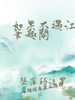 如果不遇江少陵笔趣阁