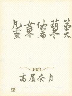 凡女仙葫第二部灵界篇冬天的柳叶