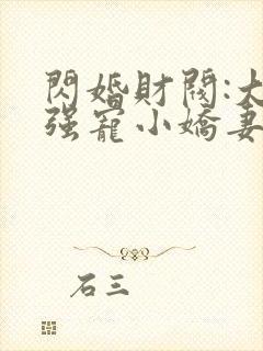 闪婚财阀:大叔强宠小娇妻书籍