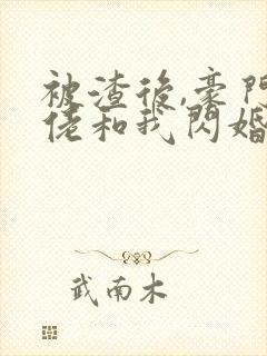 被渣后,豪门大佬和我闪婚了 免费