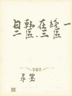 日韩在线一区.二区.三区