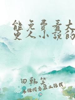 能免费看大奉打更人小说的软件