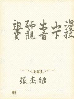 祖师出山漫画免费观看下拉式