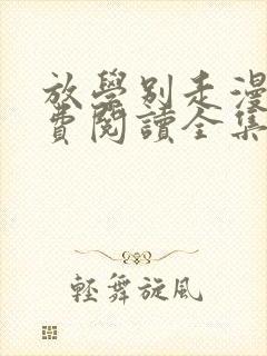 放学别走漫画免费阅读全集下拉式