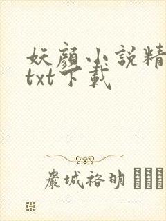 妖颜小说精校版txt下载