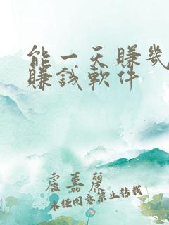 能一天赚几十的赚钱软件