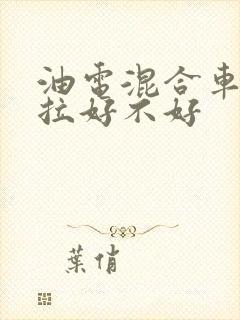 油电混合车卡罗拉好不好