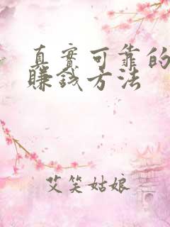 真实可靠的网上赚钱方法