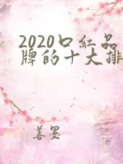 2020口红品牌的十大排行榜